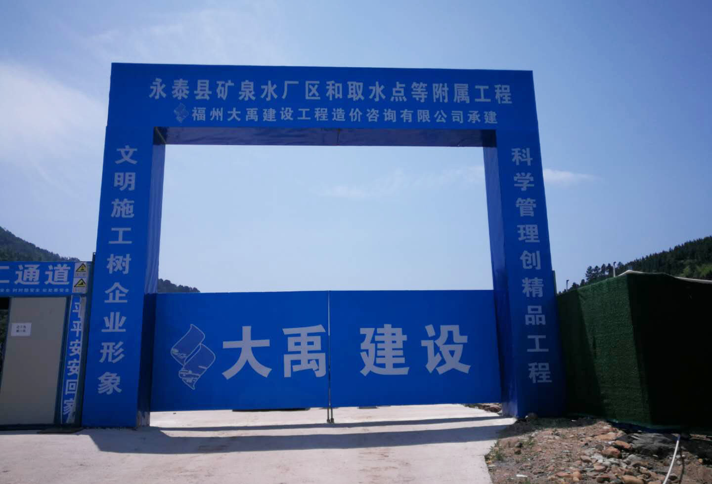 永泰县矿泉水厂和取水点等附属工程 施