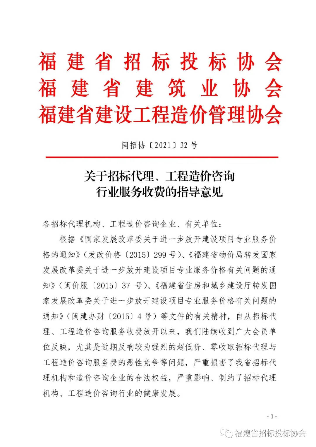 （闽招协〔2021〕32号）关于伟德